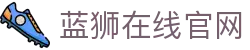 蓝狮在线官网 - (中国)吉安蓝狮在线官网股份有限公司欢迎您